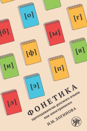 Fonetika prepodavatelju RKI / Phonetics for teachers of Russian as a foreign language: textbook