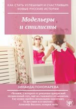 Modelery i stilisty / How to become successful and happy: new Russian stories. Fashion designers and stylists.