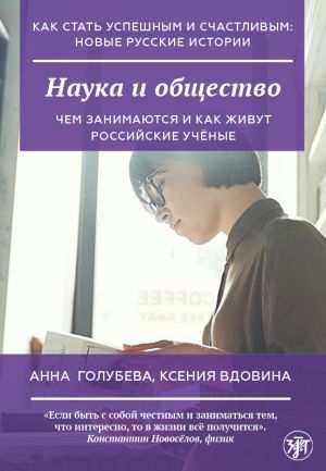 Как стать успешным и счастливым: новые русские истории. Наука и общество