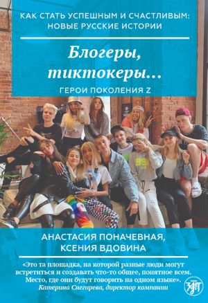 Blogery, tiktokery / How to become successful and happy: new Russian stories. Bloggers, tiktokers