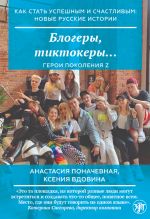 Blogery, tiktokery / How to become successful and happy: new Russian stories. Blogers, tiktokers