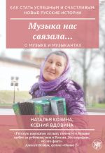 Muzyka nas svjazala... / How to become successful and happy: new Russian stories. Music connected us...