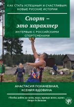 Sport - eto kharakter / How to become successful and happy: new Russian stories. Sport means character