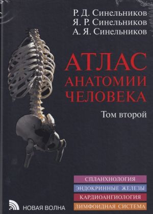 Atlas anatomii cheloveka. V 4-kh tomakh. Tom 2. Splankhnologija. Endokrinnye zhelezy. Kardioangiologija. Limfoidnaja sistema.