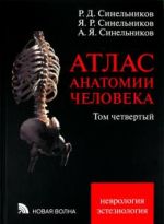 Atlas anatomii cheloveka. V 4-kh tomakh. Tom 4. Uchenie o nervnoj sisteme i organakh chuvstv. Nevrologija. Esteziologija