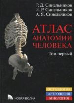 Atlas anatomii cheloveka. V 4-kh tomakh. Tom 1. Uchenie o kostjakh, soedinenijakh kostej i myshtsakh. Osteologija. Artrologija. Miologija