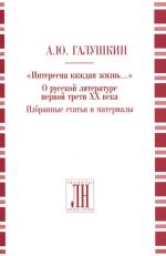 Interesna kazhdaja zhizn. O russkoj literature pervoj treti XX veka: Izbrannye stati i materialy / otv. Red.