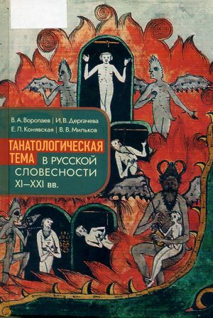 Tanatologicheskaja tema v russkoj slovesnosti XI-XXI vv