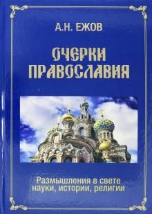 Ocherki pravoslavija. Razmyshlenija v svete istorii, nauki, religii