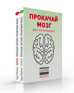 Prokachaj mozg. Japonskaja sistema trenirovki mozga (komplekt iz 2 knig)