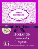 Podarochnyj komplekt v sezon konservirovanija "Podarok zabotlivoj khozjajke". Naklejki v podarok! (komplekt iz 3 knig i banderoli)