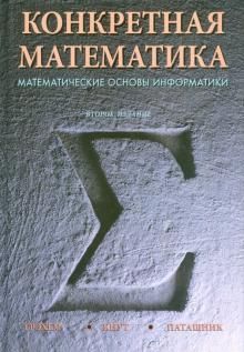 Konkretnaja matematika. Matematicheskie osnovy informatiki