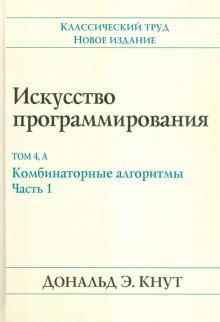 Iskusstvo programmirovanija. Tom 4A. Kombinatornye algoritmy. Chast 1