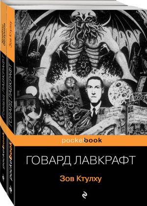 Mify Ktulkhu (komplekt iz 2-kh knig: "Zov Ktulkhu" i "Khrebty bezumija")