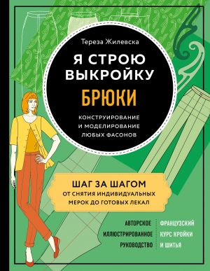 Ja stroju vykrojku. Brjuki. Konstruirovanie i modelirovanie ljubykh fasonov