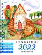 Блокнот-планер. Семейный планер на 2022 год (Кот, охраняющий дома)