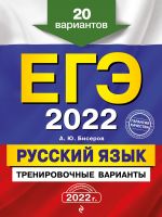 ЕГЭ-2022. Русский язык. Тренировочные варианты. 20 вариантов