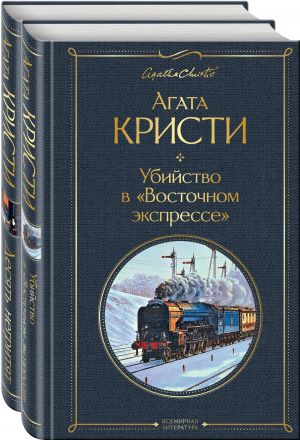 Детективы Агаты Кристи (комплект из 2-х книг: Убийство в "Восточном экспрессе", Десять негритят)