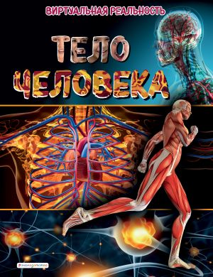 Telo cheloveka. Virtualnaja realnost