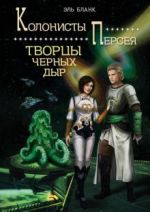 Творцы черных дыр. Книга 2