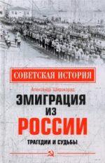 Эмиграция из России. Трагедии и судьбы