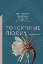 Toksichnye ljudi. Kak zaschititsja ot nartsissov, gazlajterov, psikhopatov i drugikh manipuljatorov