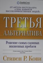 Третья альтернатива.Решение самых сложных жизненных проблем