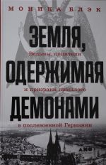 Zemlja, oderzhimaja demonami: Vedmy, tseliteli i prizraki proshlogo v poslevoennoj Germanii