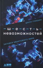 Шесть невозможностей: Загадки квантового мира