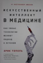 Искусственный интеллект в медицине: Как умные технологии меняют подход к лечению