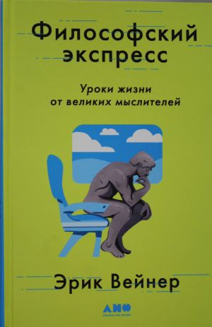 Filosofskij ekspress: Uroki zhizni ot velikikh myslitelej