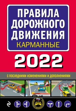 Pravila dorozhnogo dvizhenija karmannye (redaktsija s izm. na 2022 g.)