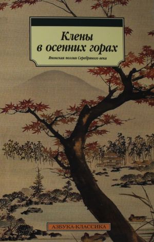 Kleny v osennikh gorakh. Japonskaja poezija Serebrjanogo veka