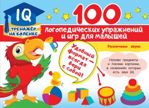 100 logopedicheskikh uprazhnenij i igr dlja malyshej