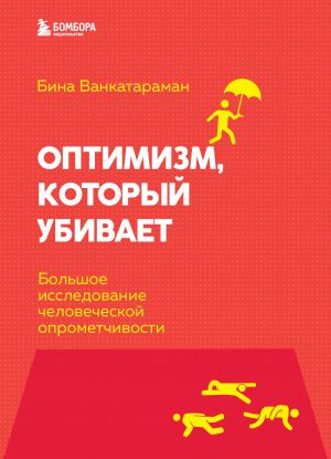 Optimizm, kotoryj ubivaet. Bolshoe issledovanie chelovecheskoj oprometchivosti