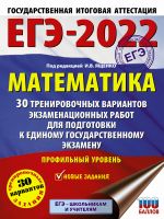 EGE-2022. Matematika (60kh84/8) 30 trenirovochnykh variantov ekzamenatsionnykh rabot dlja podgotovki k edinomu gosudarstvennomu ekzamenu. Profilnyj uroven