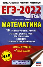 EGE-2022. Matematika (60kh90/16) 10 trenirovochnykh variantov ekzamenatsionnykh rabot dlja podgotovki k edinomu gosudarstvennomu ekzamenu. Bazovyj uroven