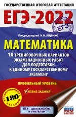 ЕГЭ-2022. Математика (60х90/16) 10 тренировочных вариантов экзаменационных работ для подготовки к единому государственному экзамену. Профильный уровень