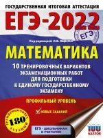 EGE-2022. Matematika (60kh84/8) 10 trenirovochnykh variantov ekzamenatsionnykh rabot dlja podgotovki k edinomu gosudarstvennomu ekzamenu. Profilnyj uroven