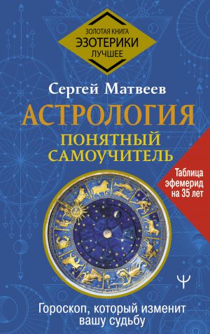 Astrologija. Ponjatnyj samouchitel. Goroskop, kotoryj izmenit vashu sudbu