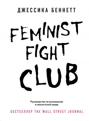 Feminist fight club. Rukovodstvo po vyzhivaniju v seksistskoj srede