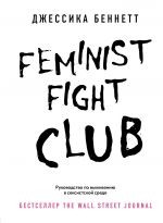 Feminist fight club. Rukovodstvo po vyzhivaniju v seksistskoj srede