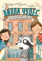 Полосатый герой (выпуск 1) (Книга с цветными иллюстрациями)