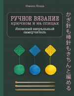 Ruchnoe vjazanie spitsami i krjuchkom. Vizualnyj japonskij samouchitel: nauchites vjazat bystro i pravilno