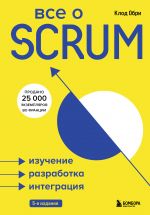 Vse o SCRUM. Izuchenie, razrabotka, integratsija