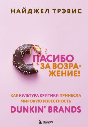 Spasibo za vozrazhenie! Kak kultura kritiki prinesla mirovuju izvestnost Dunkin’ Brands