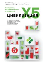 Tsivilizatsija X5. Ot magazinov bez tovarov do magazinov bez prodavtsov. Kak "Perekrestok" i "Pjaterochka" izmenili rossijskuju torgovlju