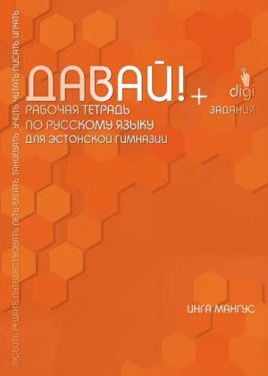 Davaj! Rabochaja tetrad po russkomu jazyku dlja estonskoj gimnazii