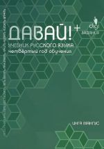 Davaj! Uchebnik russkogo jazyka. Chetvertyj god obuchenija