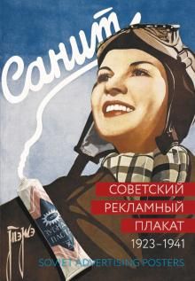 Советский рекламный плакат 1923-1941. Soviet Advertising Posters 1923-1941